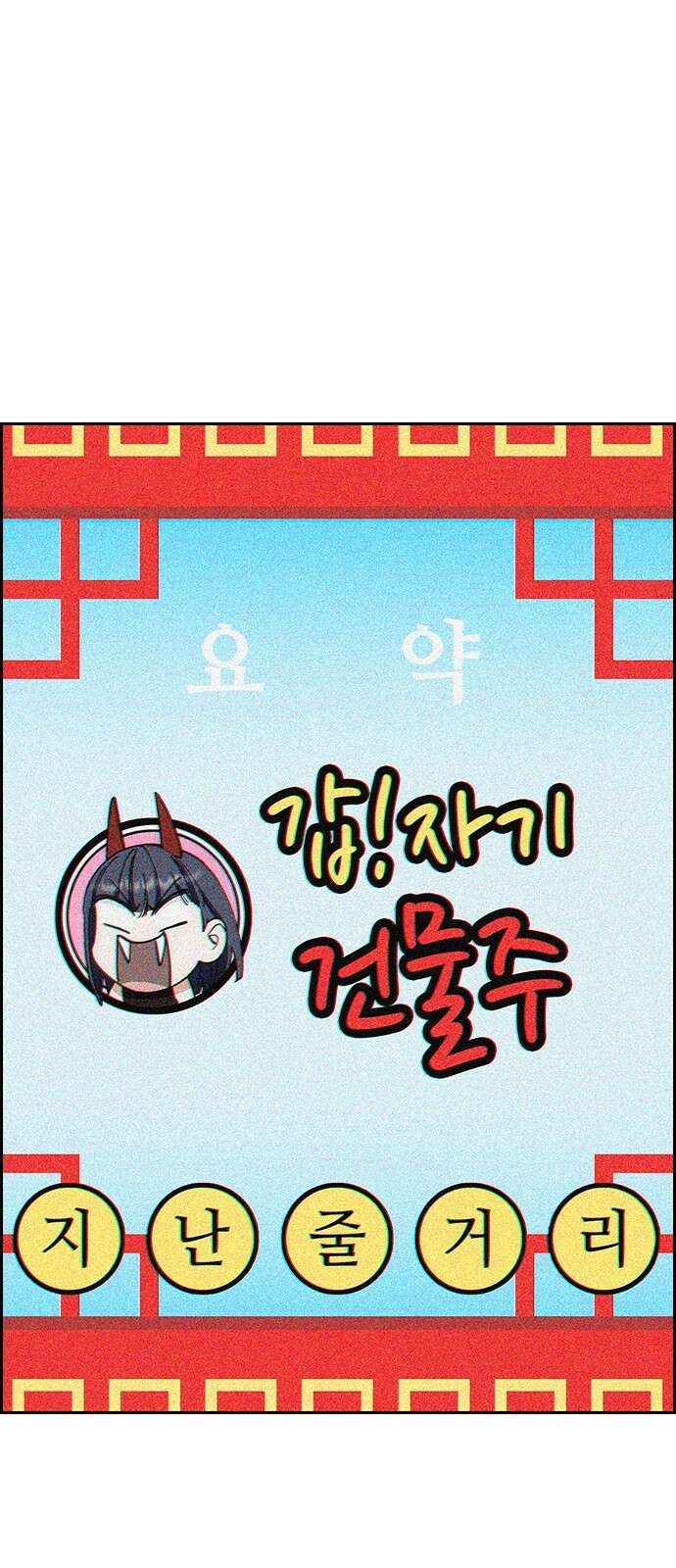 갑!자기 건물주 5화 갑자기 만남 1