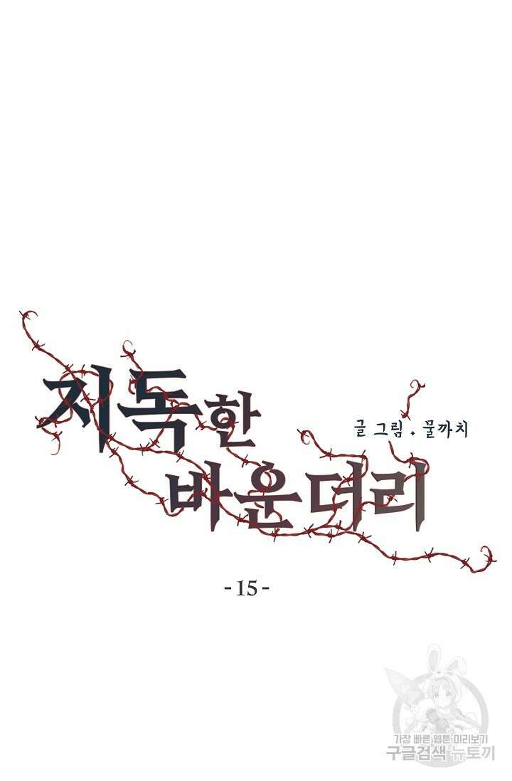 지독한 바운더리 15화 2