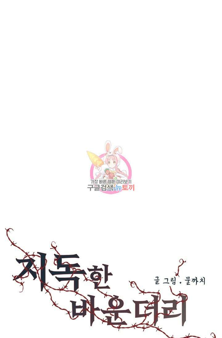 지독한 바운더리 19화 1