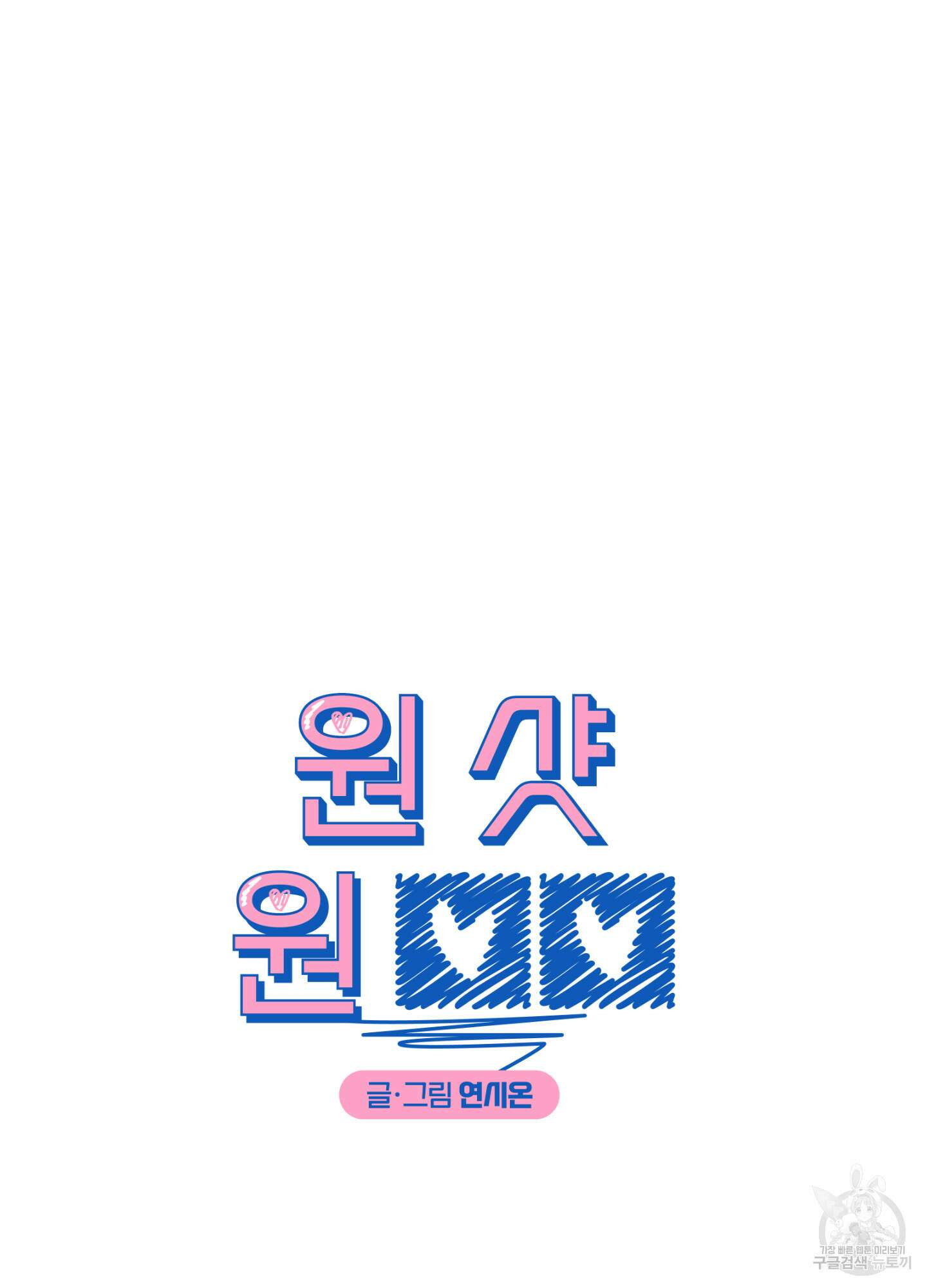 원 샷 원 8화 6