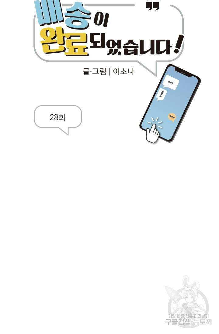 배송이 완료되었습니다 28화 8