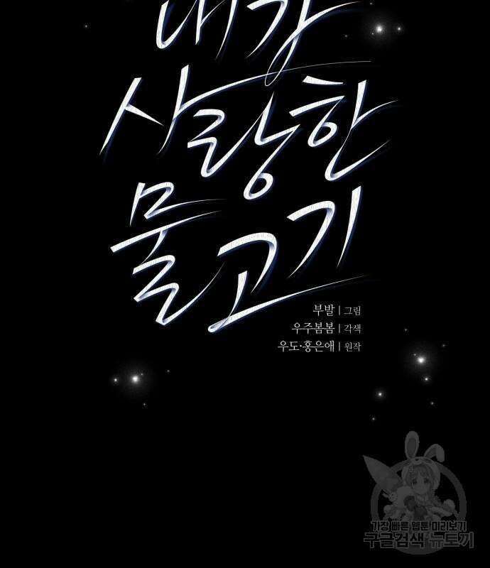 내가 사랑한 물고기 9화 6