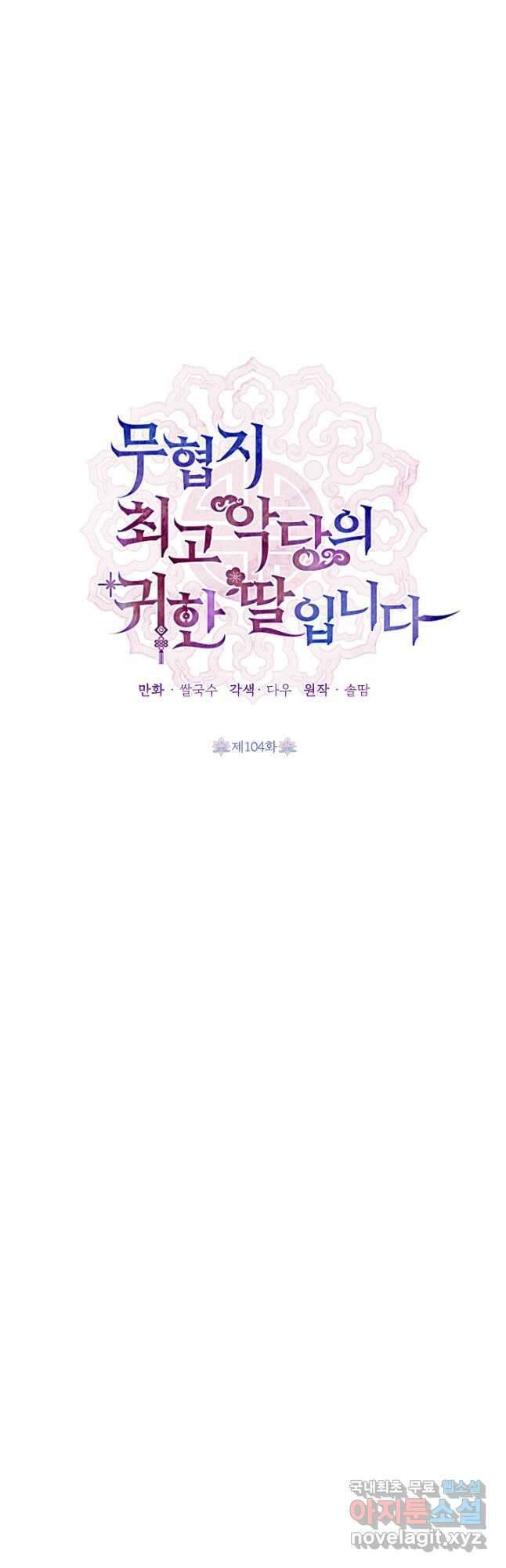 무협지 최고 악당의 귀한 딸입니다 104화 5