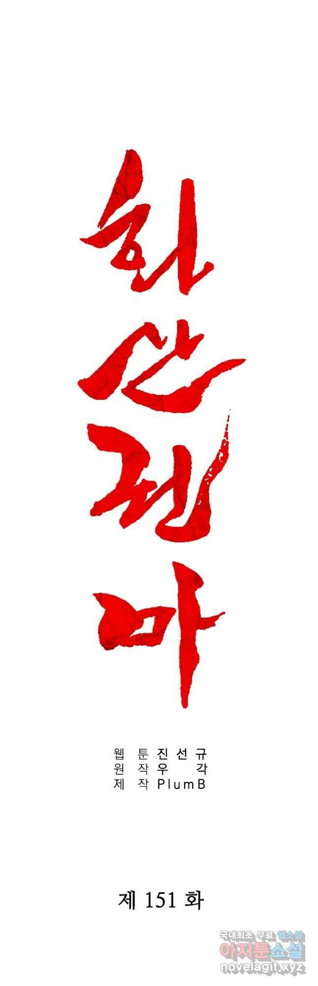 화산권마 151화 3