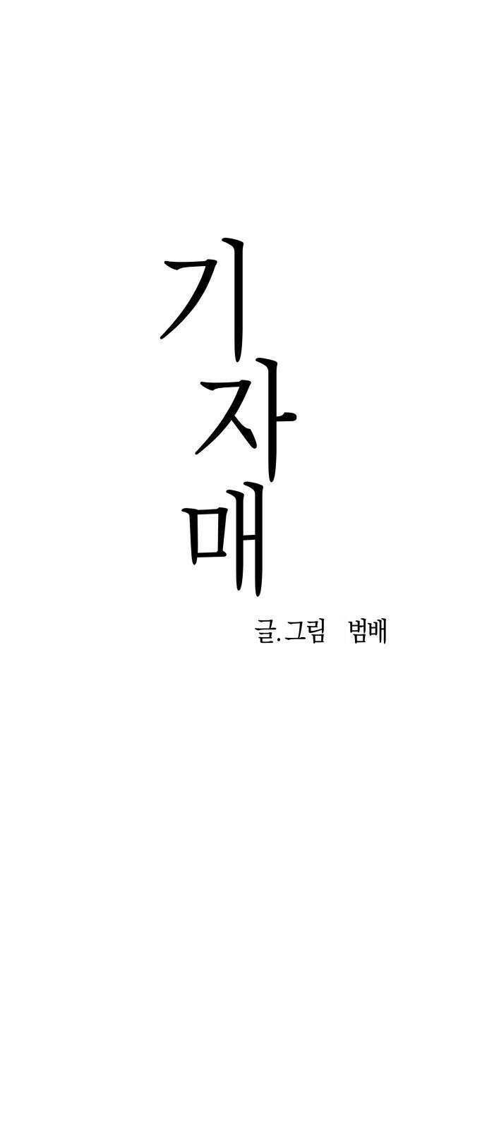 ㅋㅋ단편.zip 14화 기자매 - 범배 작가 14