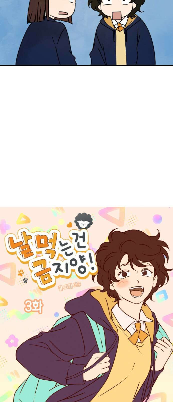 날 먹는 건 금지양! 3화 우당탕 체육시간 13