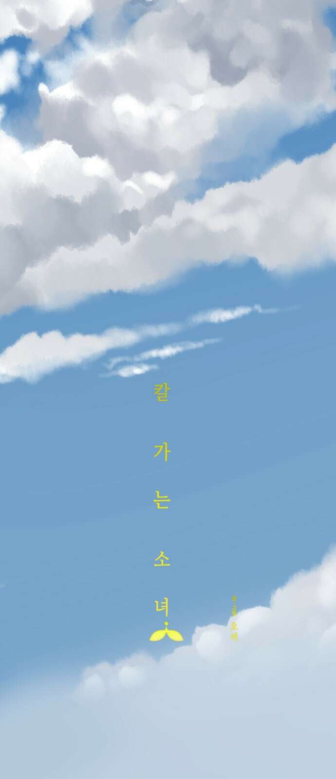 칼가는 소녀 162화 4