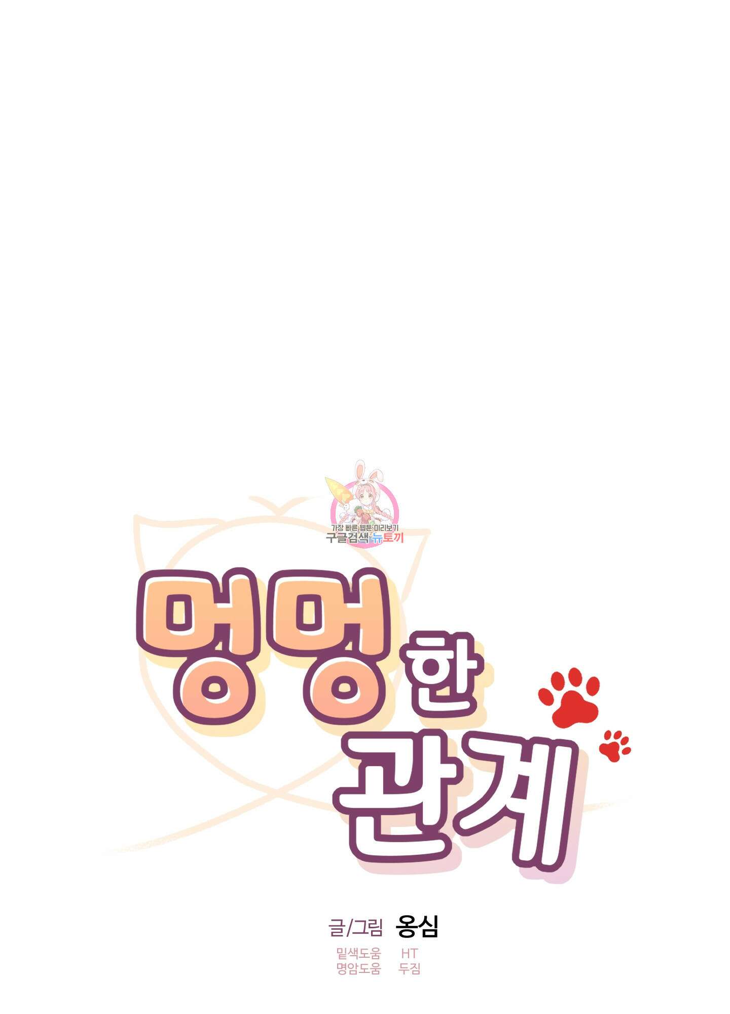 멍멍한 관계 51화 1