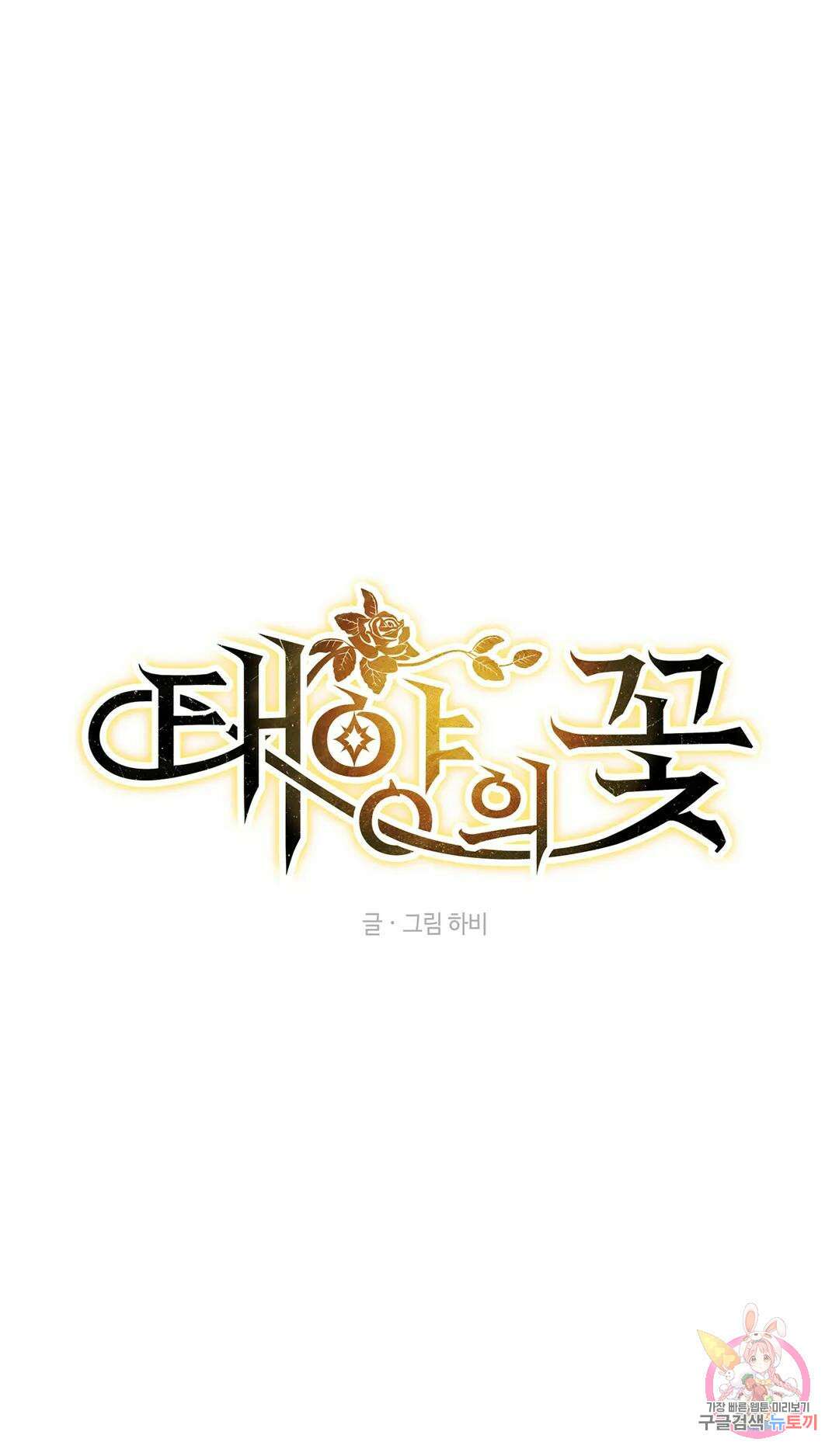 태양의 꽃(BL) 55화 1