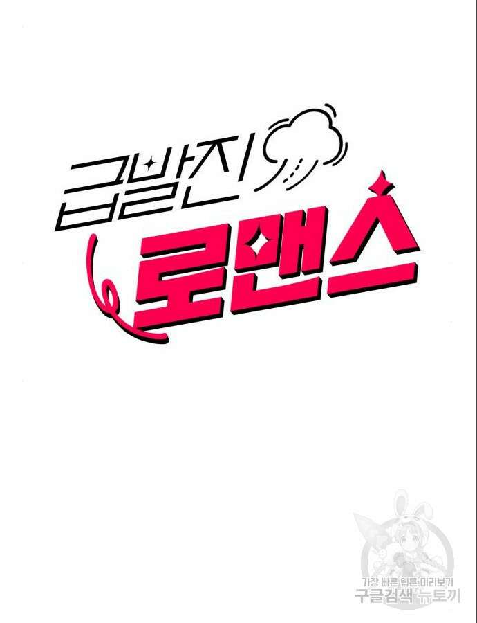급발진 로맨스 3화 10