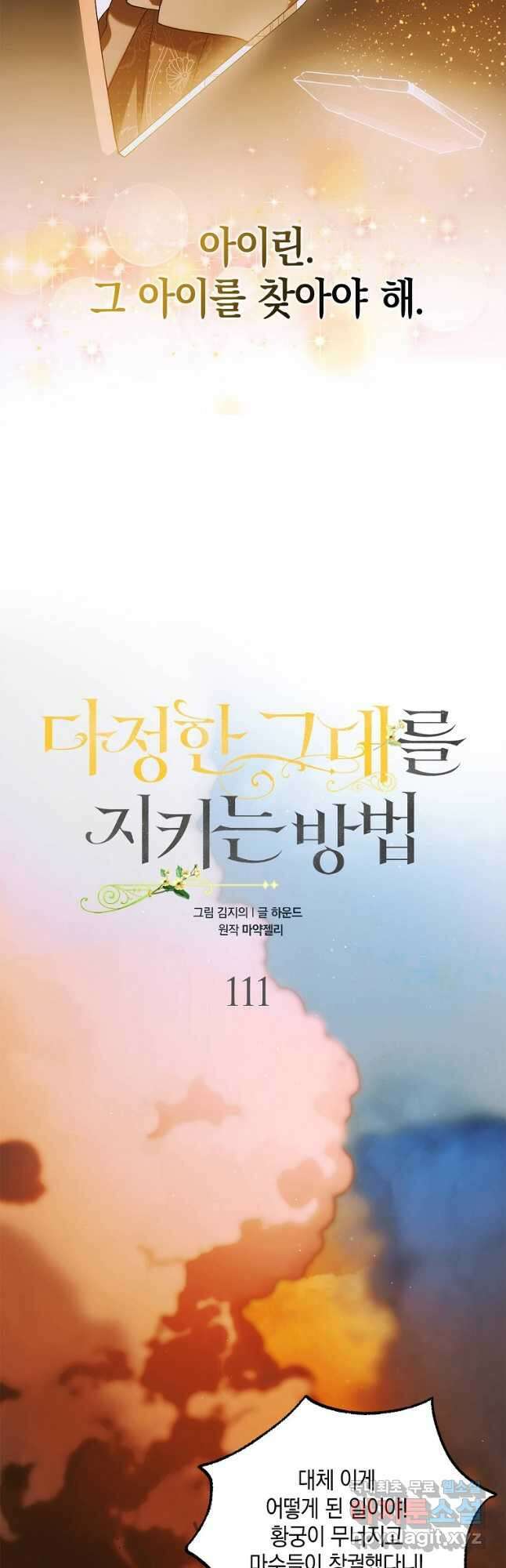 다정한 그대를 지키는 방법 111화 9