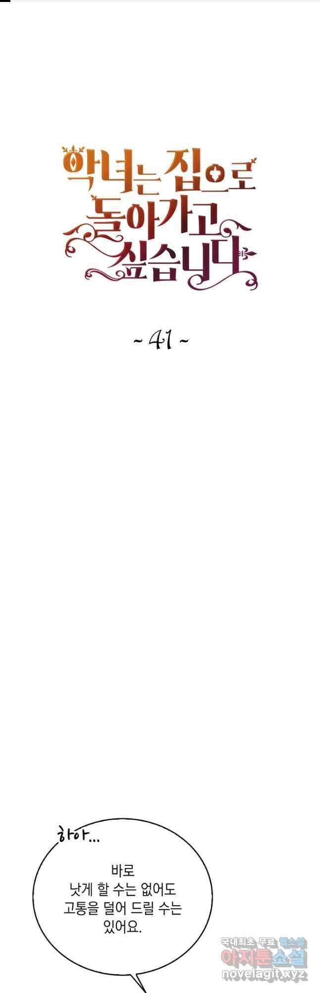 악녀는 집으로 돌아가고 싶습니다 41화 1