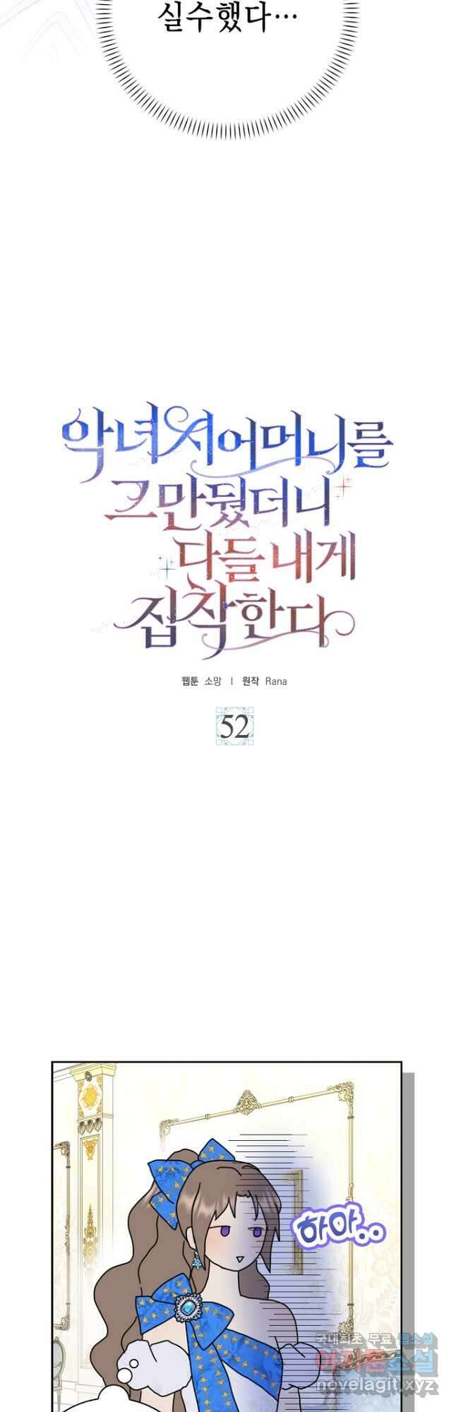 악녀 시어머니를 그만뒀더니, 다들 내게 집착한다 52화 6
