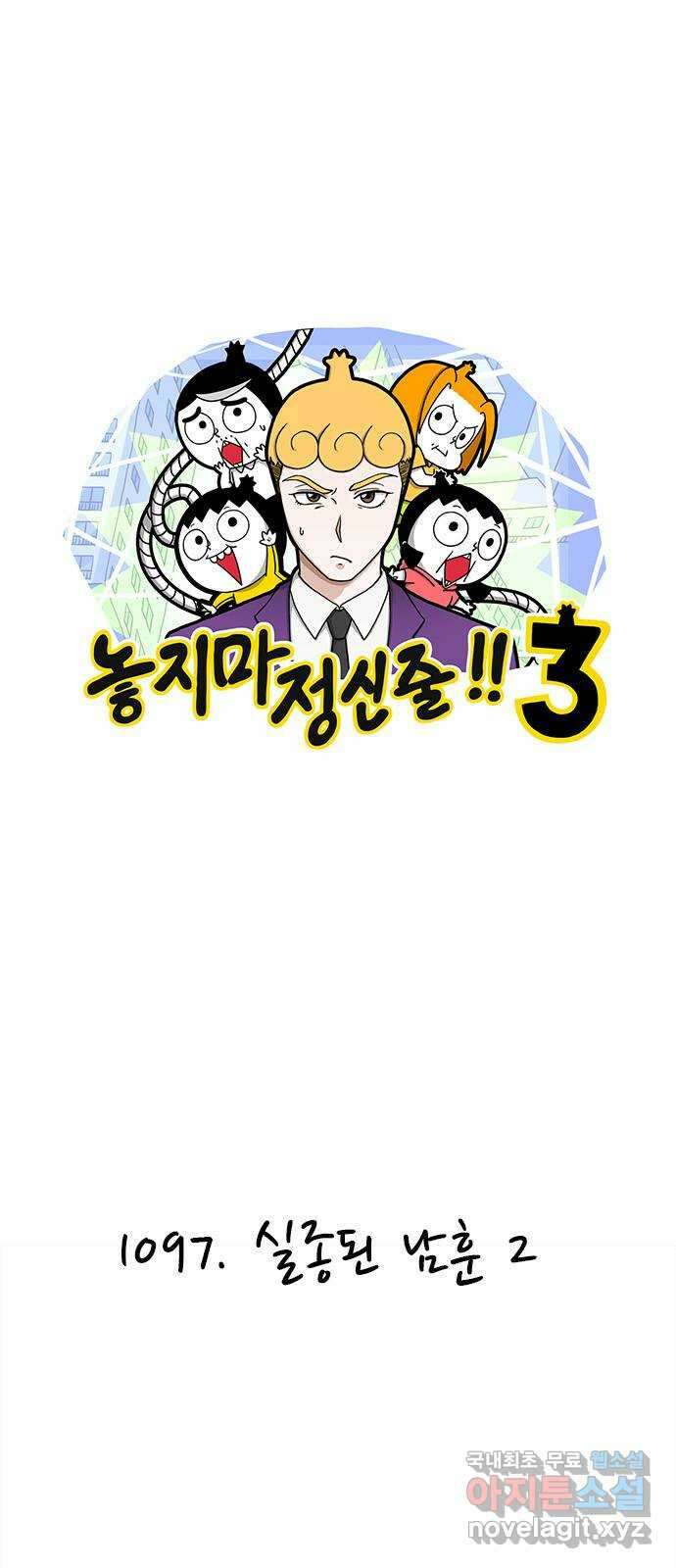 놓지마 정신줄 시즌3 1097화 실종된 남훈 2 1