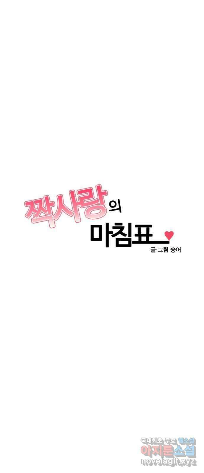짝사랑의 마침표 외전 3화 2