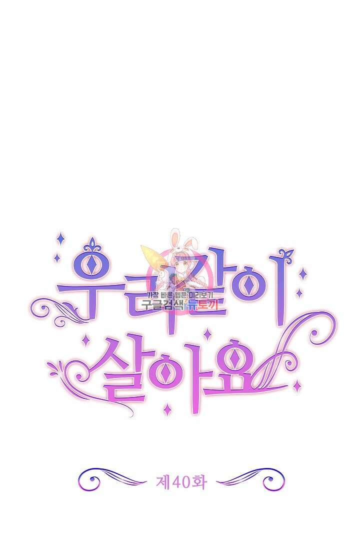 우리 같이 살아요 40화 1