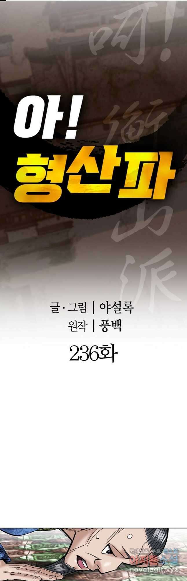 아! 형산파 236화 1