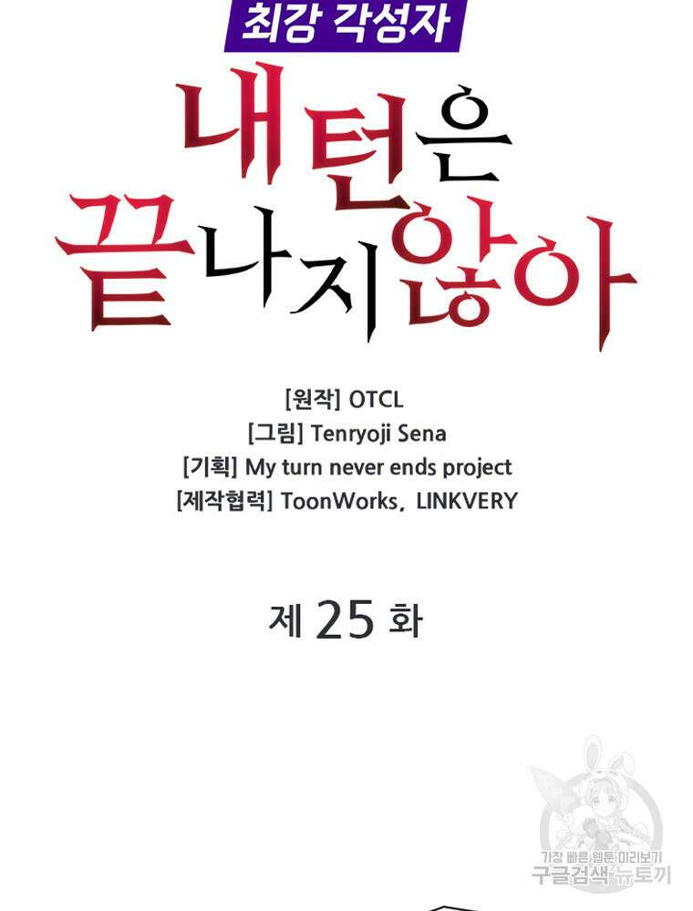 내 턴은 끝나지 않아 25화 18