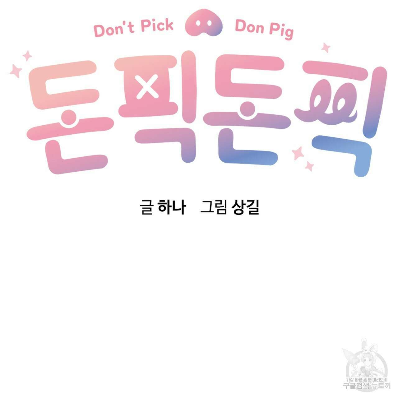 돈픽돈픽 6화 20