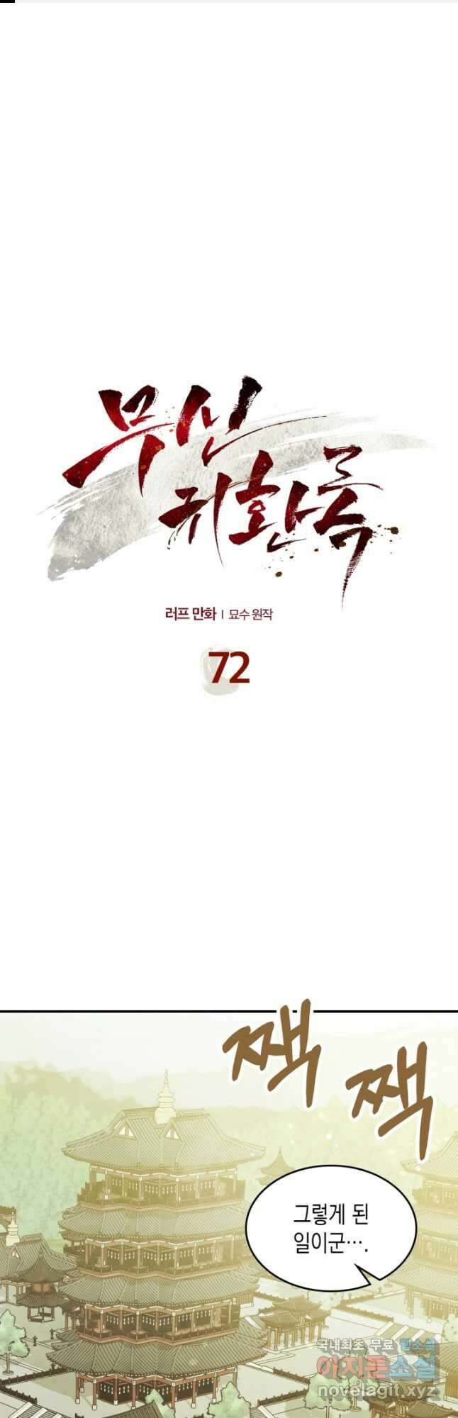 무신귀환록 72화 1
