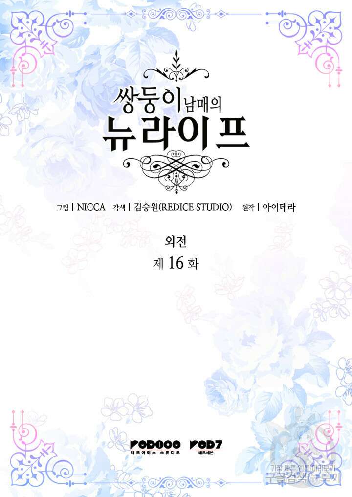 쌍둥이 남매의 뉴라이프 외전 16화 2