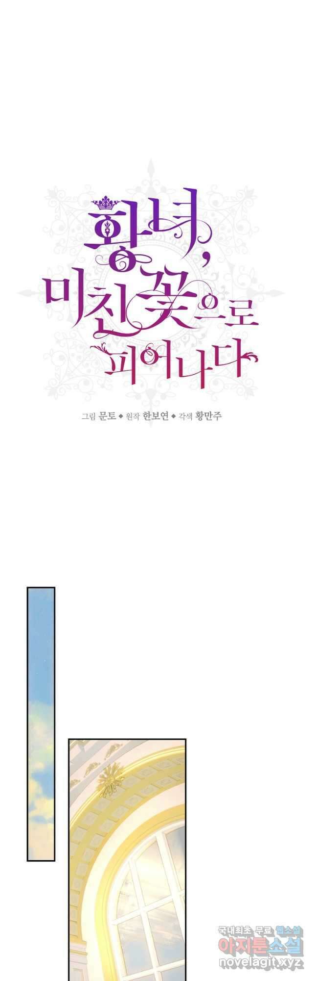 황녀, 미친 꽃으로 피어나다 73화 10