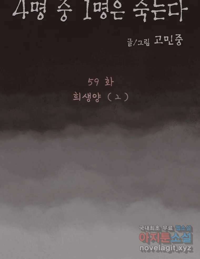 4명 중 1명은 죽는다 59화 희생양 (2) 10