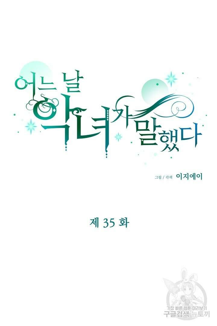 어느 날 악녀가 말했다 35화 16