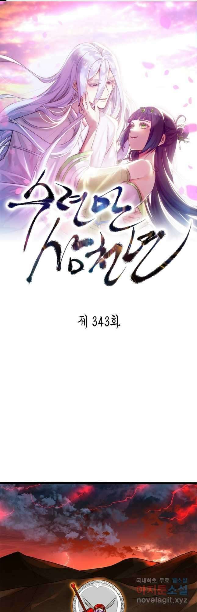 수련만 삼천년 343화 1