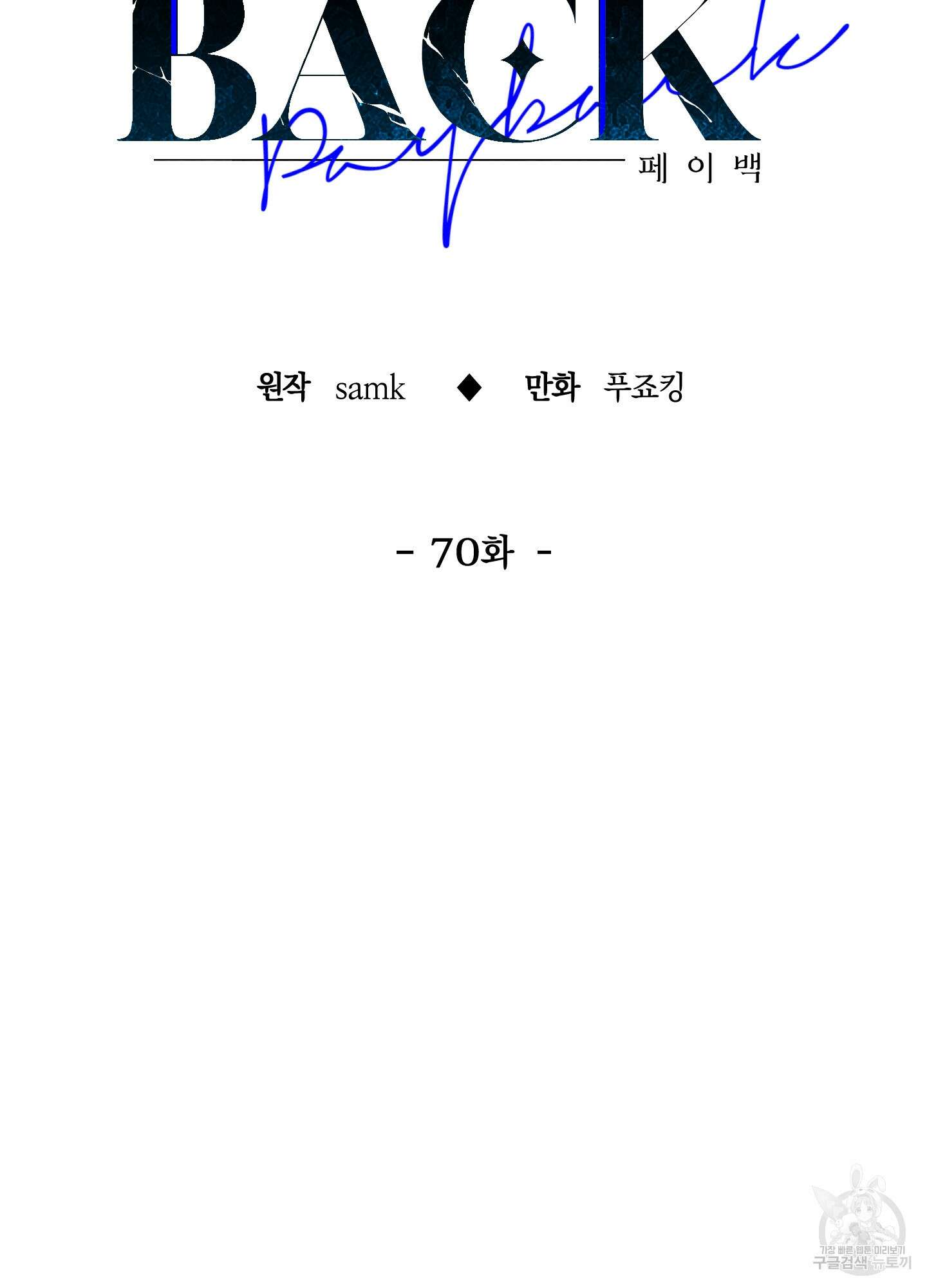 페이백(PAYBACK) 70화 22