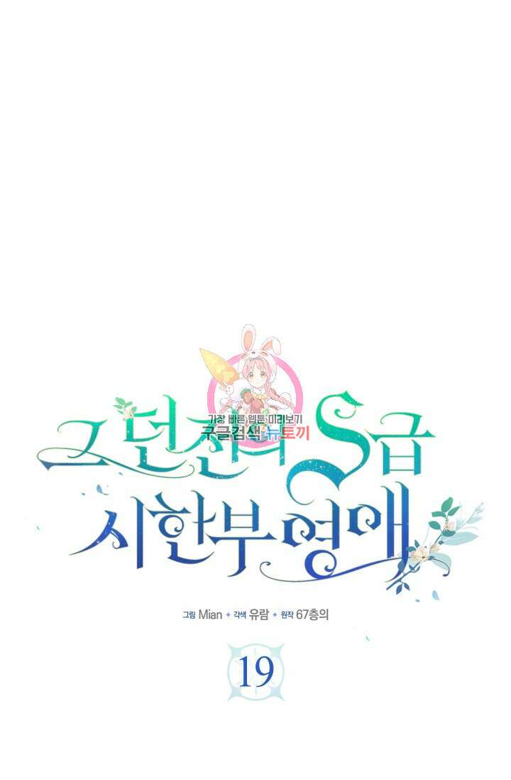 그 던전의 S급 시한부 영애 19화 1