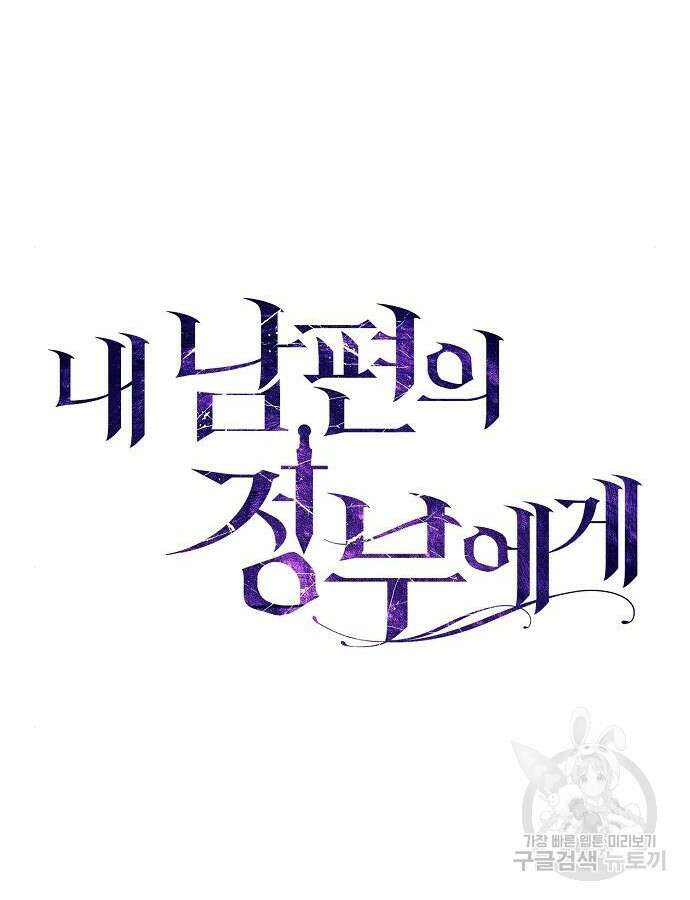 내 남편의 정부에게 6화 26