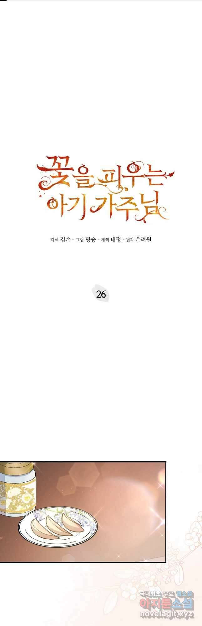 꽃을 피우는 아기 가주님 26화 1