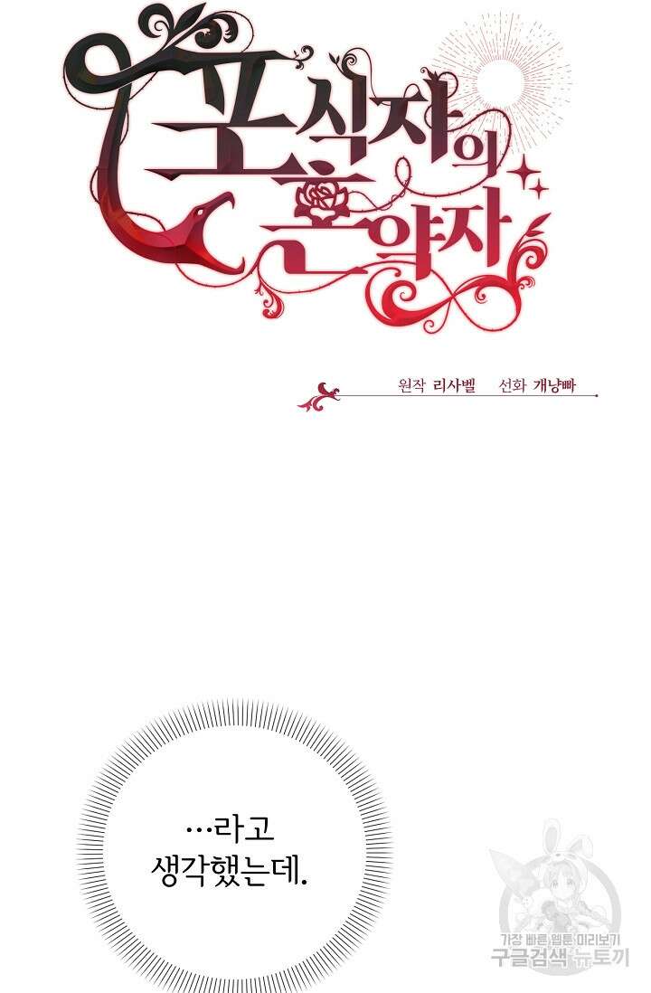 포식자의 혼약자 88화 18