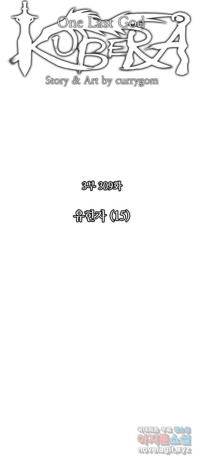 쿠베라 3부 309화 유한자 (15) 8