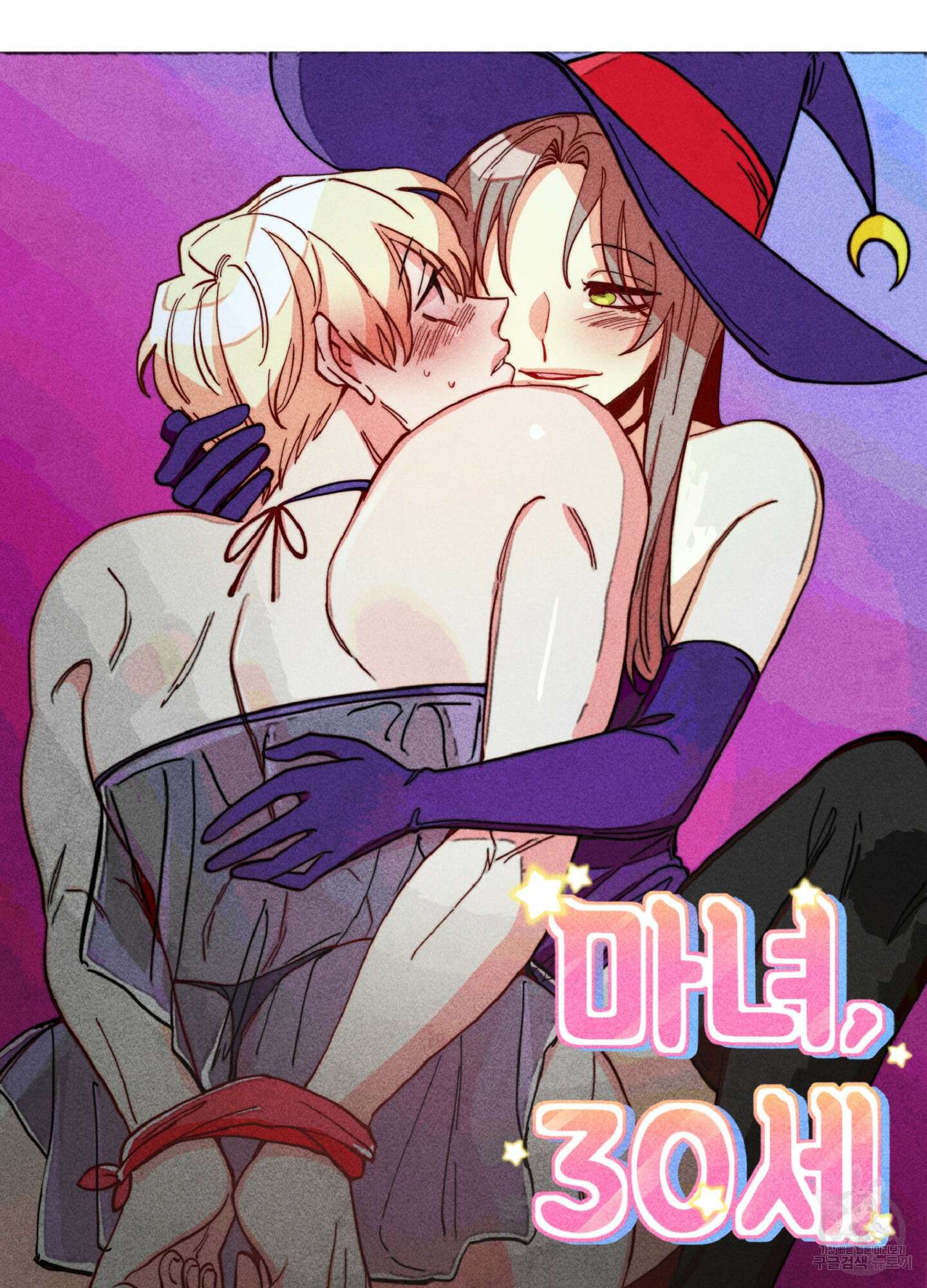 마녀, 30세 이벤트 시즌 17화 7