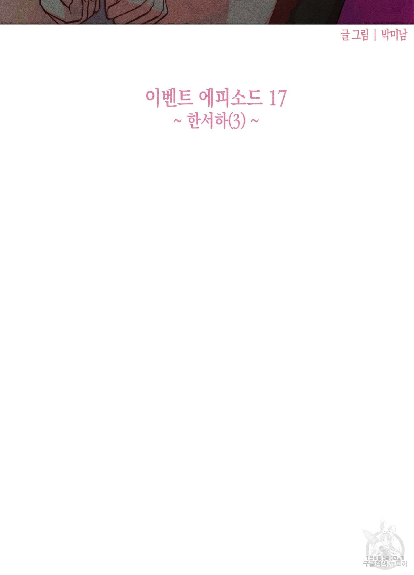 마녀, 30세 이벤트 시즌 17화 8