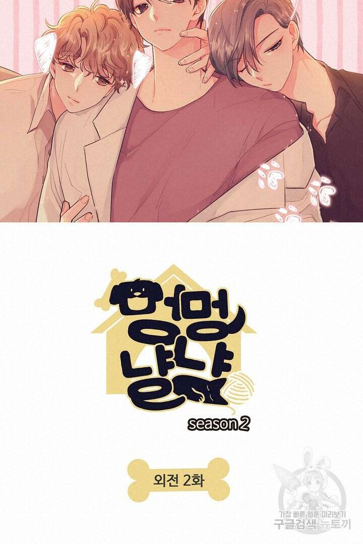 멍멍냥냥 73화 10