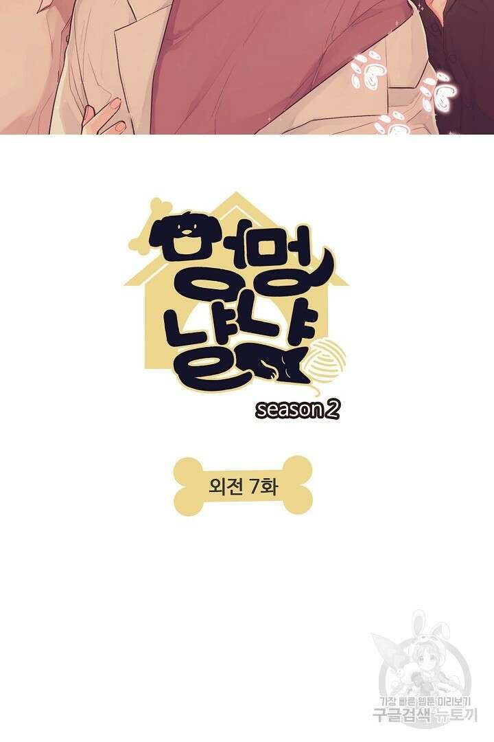 멍멍냥냥 78화 8