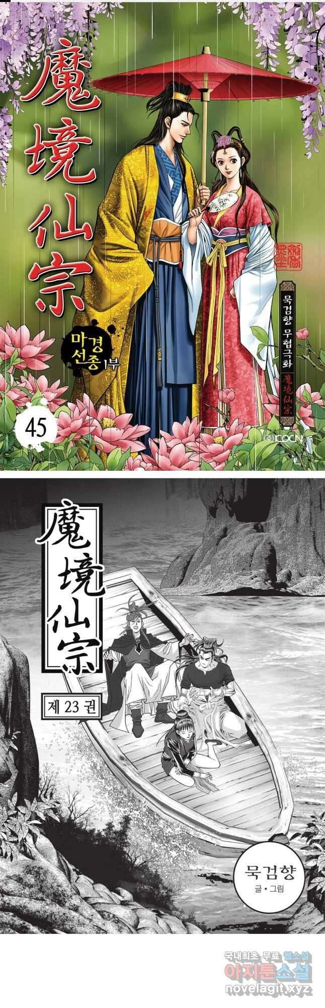 마경선종 1부 45화 1