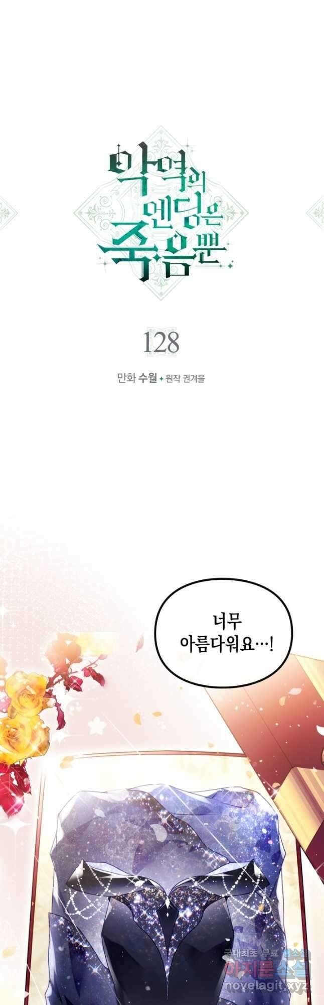 악역의 엔딩은 죽음뿐 128화 2
