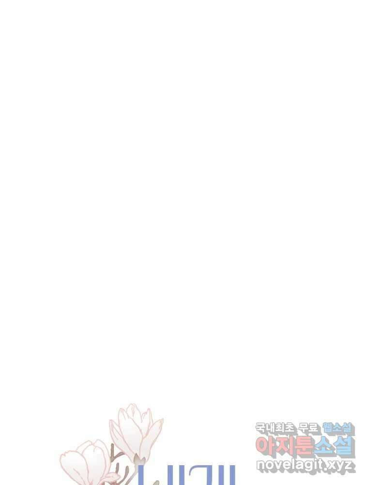 내게 볕이 닿지 않아도 63화 3