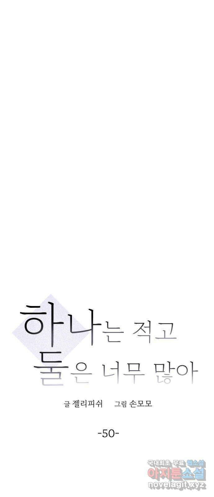 하나는 적고 둘은 너무 많아 50화 24