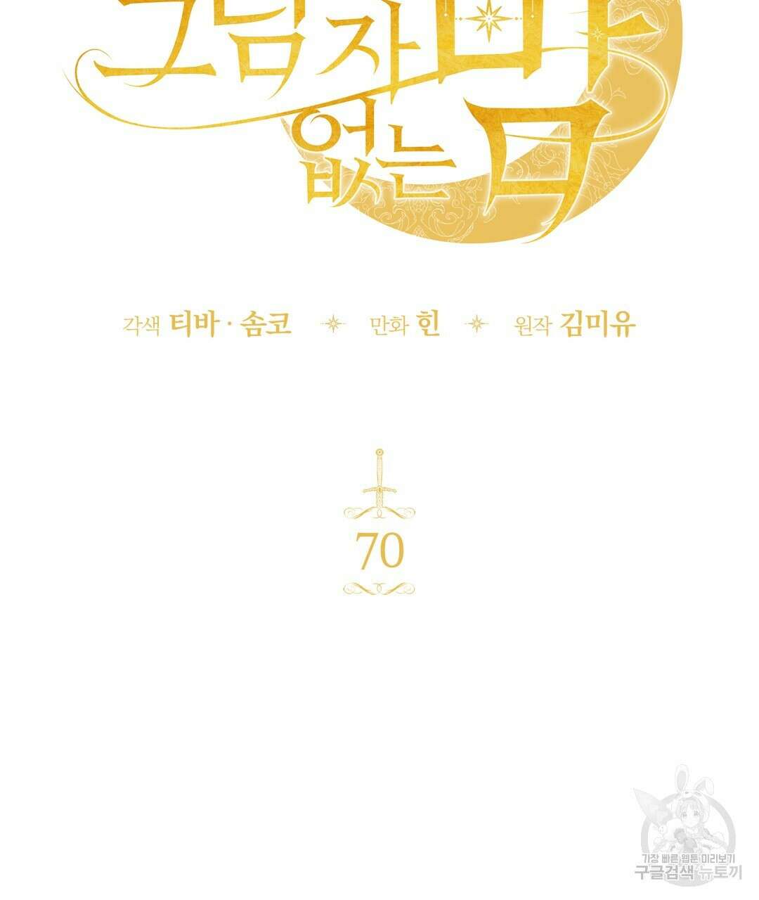 그림자 없는 밤 70화 19