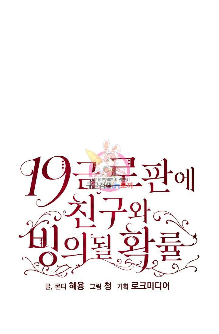 19금 로판에 친구와 빙의될 확률 6화 1