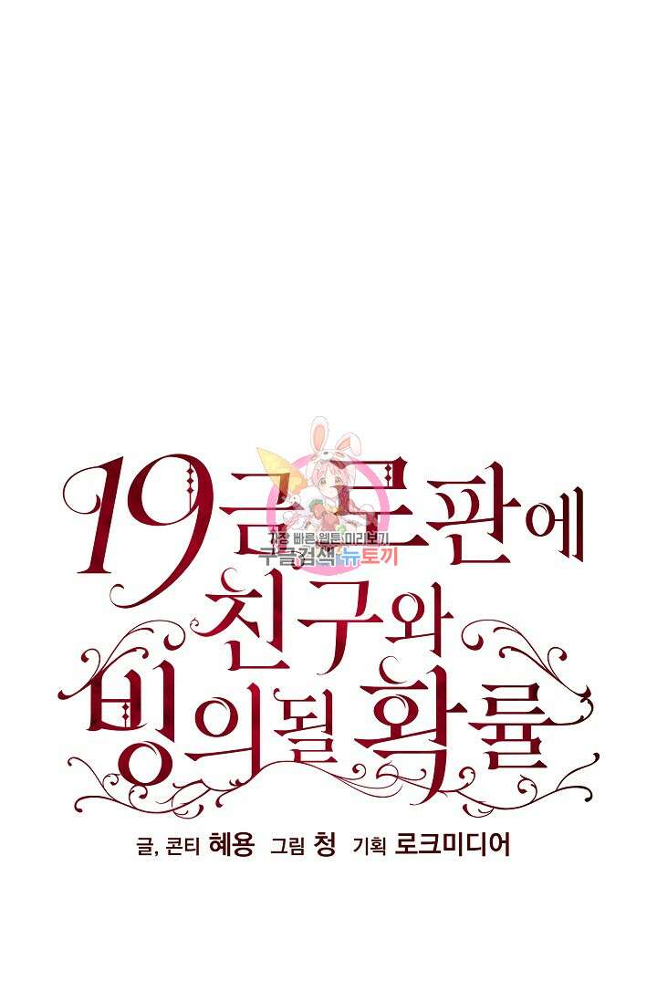 19금 로판에 친구와 빙의될 확률 11화 1