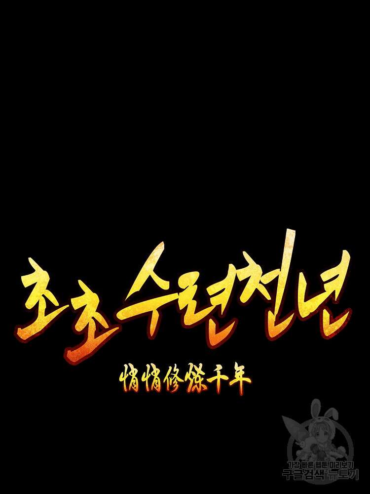 초초수련천년 21화 57