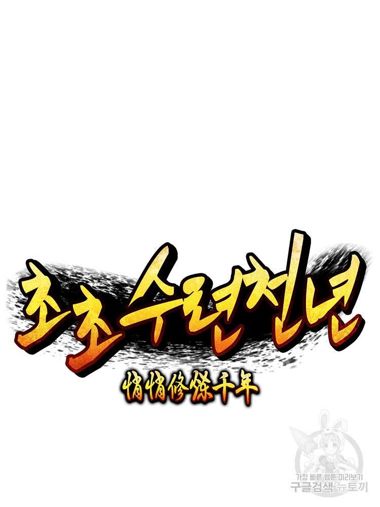 초초수련천년 35화 20