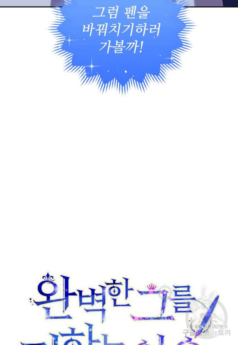 완벽한 그를 피하는 이유 30화 21