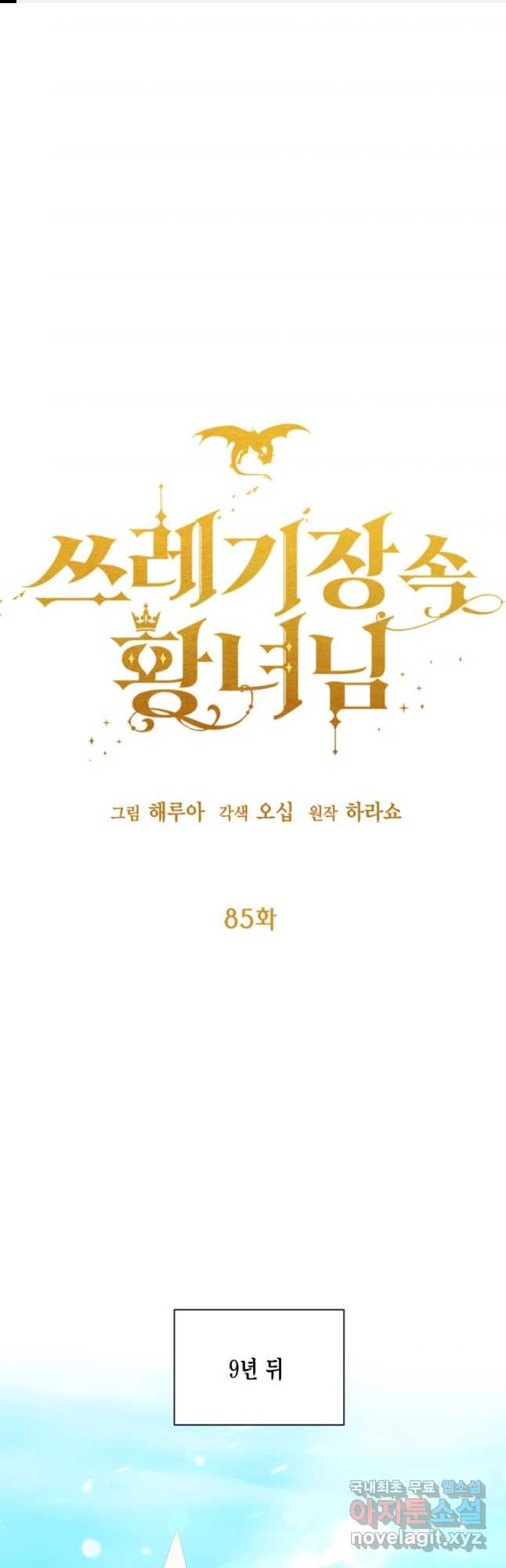 쓰레기장 속 황녀님 85화 1